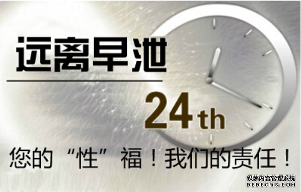 上饶早泄的危害，男性早泄怎么办？