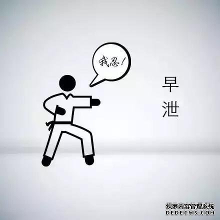 上饶导致男性患上早泄的原因有哪些？