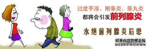 上饶前列腺炎危害 男性前列腺炎会传染吗