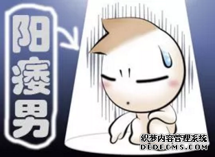 上饶库车县阳痿给男性造成的危害有哪些