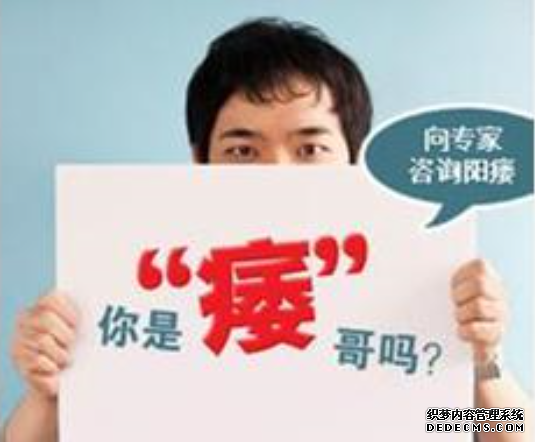 上饶拜城县男性出现阳痿后会有哪些症状