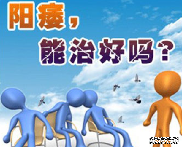 上饶温宿县阳痿的症状有哪些